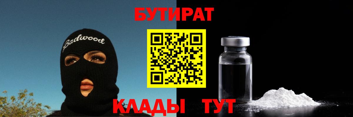 Бутират  Вход с VPN  Артём  БУТИРАТ бутандиол 
