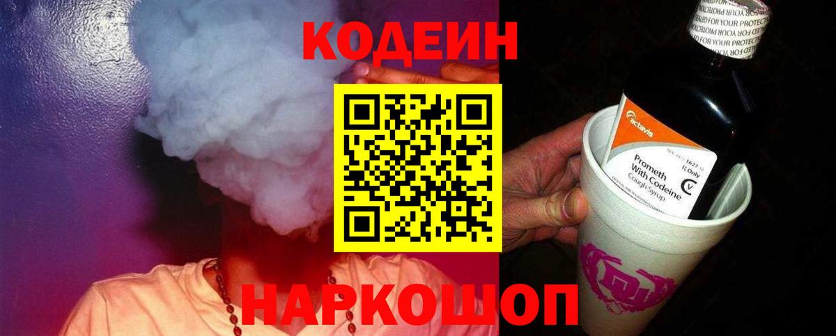 Кодеин напиток Lean (лин)  Вход с VPN  Артём  Codein Purple Drank 